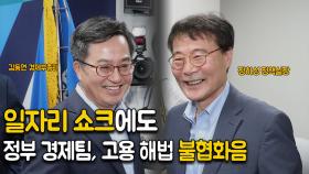 일자리 쇼크에도 정부 경제팀, 고용 해법 불협화음