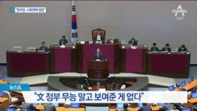 “한국당은 사회개혁 정당”…“무책임한 연설”