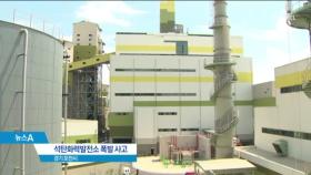 포천 화력발전소 시험 가동 중 폭발…1명 사망