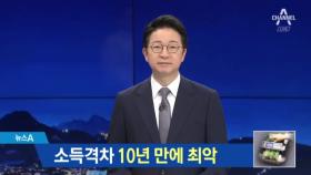 저소득 vs 고소득…빈부격차 10년 만에 ‘최악’