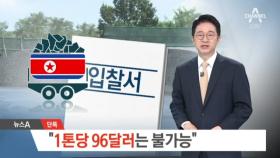 [단독]석탄 입찰 경쟁사 “1톤당 96달러는 불가능”