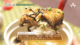 [셰프테이블/장어] 강레오 셰프의 나고야식 장어 덮밥