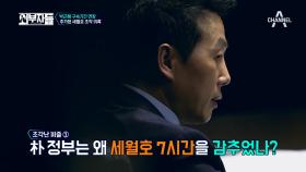 [세월호 문건 조작] 사라진 7시간 '30분' (ft.김기춘? 우병우? 누구의 지시?!)