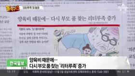 다시 부모집으로…신 풍속도 ‘리터루족’