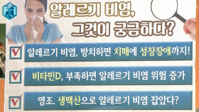 알레르기 비염 ② 이건 몰랐지? 알레르기 비염의 비밀