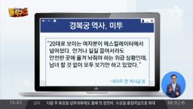 ‘쓰러진 여성 방치’ 경복궁역 사고의 전말