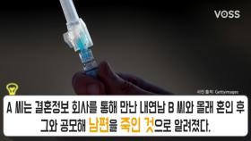 니코틴 살해 사건, 부인 내연남 무기징역