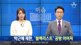 박근혜 재판, ‘블랙리스트’ 공방 이어져