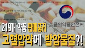 고혈압약에 발암물질? 219개 고혈압약 판매중지