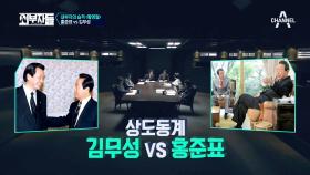 ‘같은 듯 너무 다른’ 두 리더★ ‘오디션 스타’ 홍준표 VS ‘성골 정치인’ 김무성