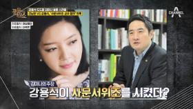 멀어진 김미나-강용석?! 충격적인 '사문서위조' 사건의 전말!