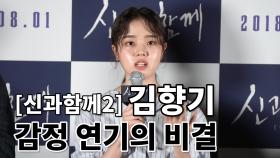 ‘신과함께2’ 김향기가 밝히는 눈물 연기의 비결