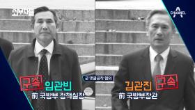 ‘軍 댓글공작 혐의’ 김관진 前 장관 구속 조사! 그리고 마침내 입을 연 MB..!