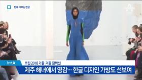 넥타이에 ‘나무아미타불’…해외 패션쇼 속 ‘한글’