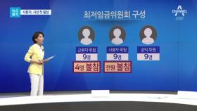 [뉴스분석]최저임금위 사상 첫 사용자 보이콧?