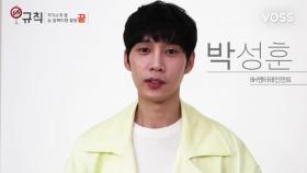 [MY너!리그] BH엔터테인먼트 박성훈의 자기소개