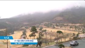 F-15K 전투기 추락…조종사 2명 비상탈출 못 해