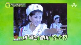 북한 초특급 스타 모란봉악단! 대현군의 ‘최애Pick’은 바로 정수향 누나..♥