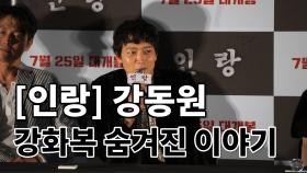 인랑 강동원이 밝히는 강화복에 숨겨진 이야기