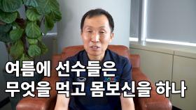 [김종건의 Y스포츠] 여름에 선수들은 무엇을 먹고 몸보신을 하나