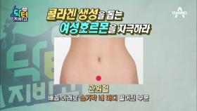 콜라겐을 자극하라! 폐경을 미루는 '아랫배 온찜질'! (ft.'관원혈'은 어디?!)