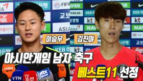 이승우 - 김진야, 아시안게임 남자 축구 베스트11 선정