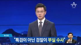 정호영 전 특검 “검찰이 다스 수사 직무유기”