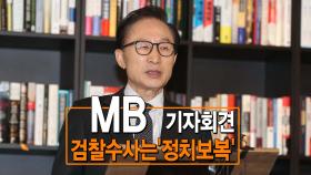 MB 기자회견…＂검찰수사는 '정치보복'＂