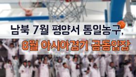 남북 7월 평양서 통일농구, 8월 아시아경기 공동입장