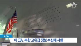 “김정은 은신처 찾아라”…CIA 총동원령