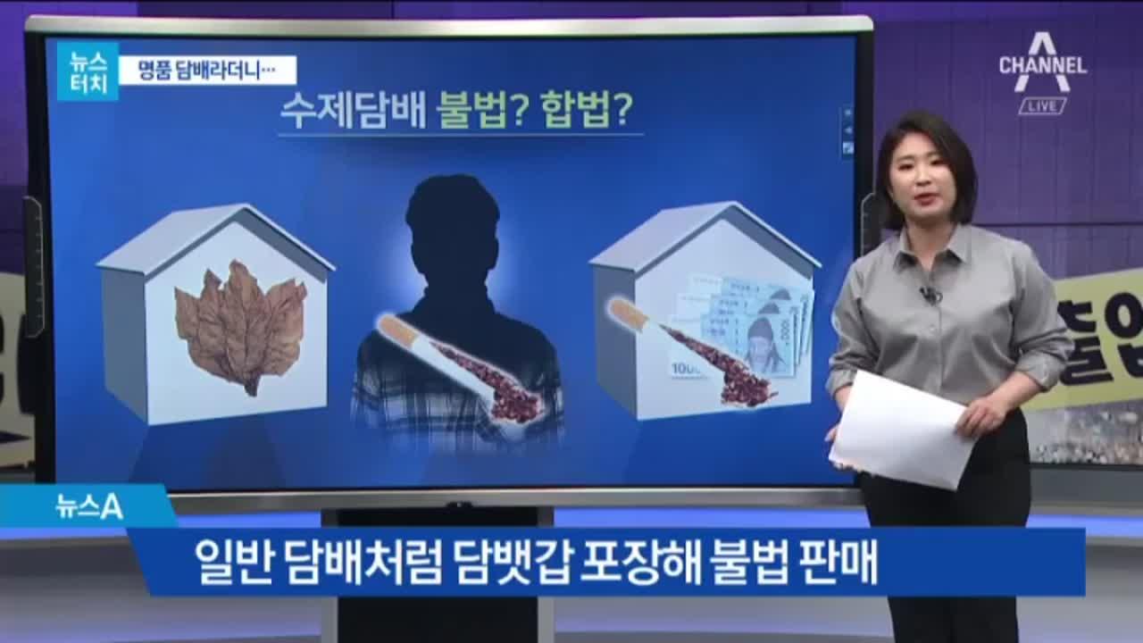 [뉴스터치]‘명품 수제담배’라더니 유해성분 100배 | ZUM TV