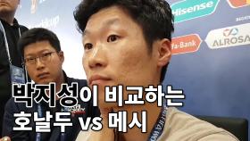 [남장현의 월드컵직캠] 박지성이 비교하는 호날두 vs 메시