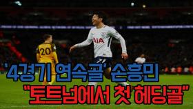 '4경기 연속골' 손흥민 ＂토트넘에서 첫 헤딩골＂