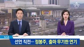 정봉주도 ‘미투’…서울시장 출마 무기한 연기