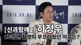 ‘신과함께2’ 하정우, CG장면 촬영이 부끄러웠던 사연은?