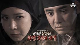 신라판 ‘범죄도시’ [화랑 연쇄 습격 사건] 화랑 부부의 발칙한 스캔들! #신여성