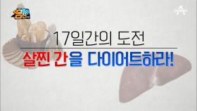 [몸신체험☆] 17일 만에 살찐 간을 빼라! 탄수화물 1/3 줄이기 다이어트!