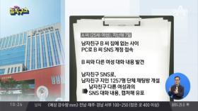 SNS에 ‘남친 사생활’ 노출…벌금 100만 원