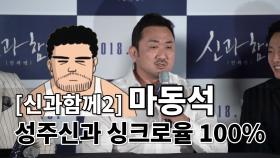 ‘신과함께2’ 마동석 “성주신과 싱크로율 100%, 좋아해야 하는건가 고민”