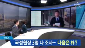 박근혜 정부 국정원장 3명 줄소환…朴 조사 임박