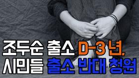 조두순 출소 D-3 년, 시민들 출소 반대 청원