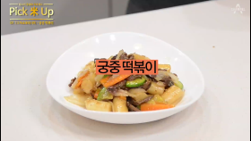 PICK米레시피 - 아이들의 영원한 간식! 궁중떡볶이