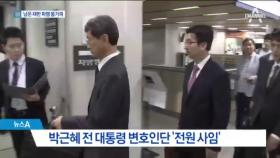 朴 변호인단 ‘전원 사임’…재판 파행 불가피