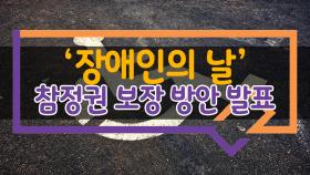 '장애인의 날' 참정권 보장 방안 발표