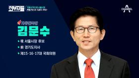 1년 만에 돌아온 특별 게스트, 김문수 서울시장 후보!