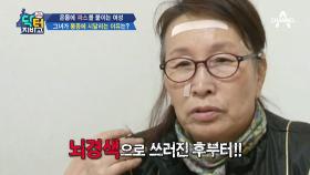 (심각) 뇌경색 후유증으로 무너진 삶.. 그녀가 통증에 시달리는 이유는?