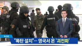 “서울역에 폭발물”…영국서 걸려온 협박전화