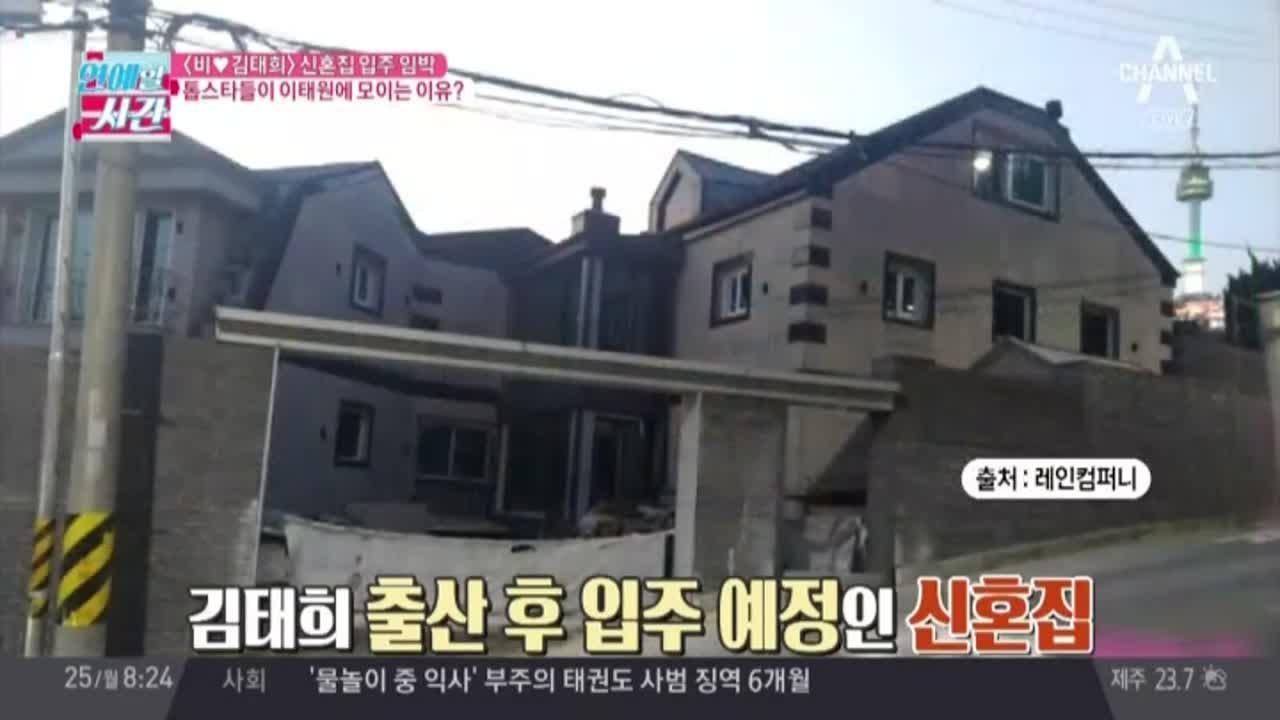 비♥김태희 신혼집 입주 임박… 이태원 신혼집 인기인 이유? | ZUM TV
