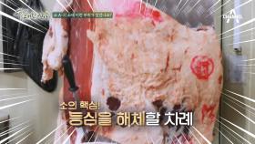 이런 부위까지...? 이연복도 깜짝 놀란 소 발골 현장!