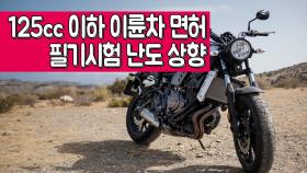 125cc 이하 이륜차 면허 필기시험 난도 상향